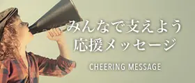 みんなで支えよう応援メッセージ
