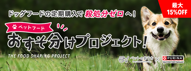 ドッグフードの定期購入で殺処分ゼロへ！おすそ分けプロジェクト ペットフード編