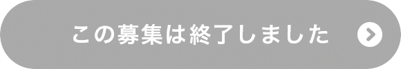 この募集は終了しました